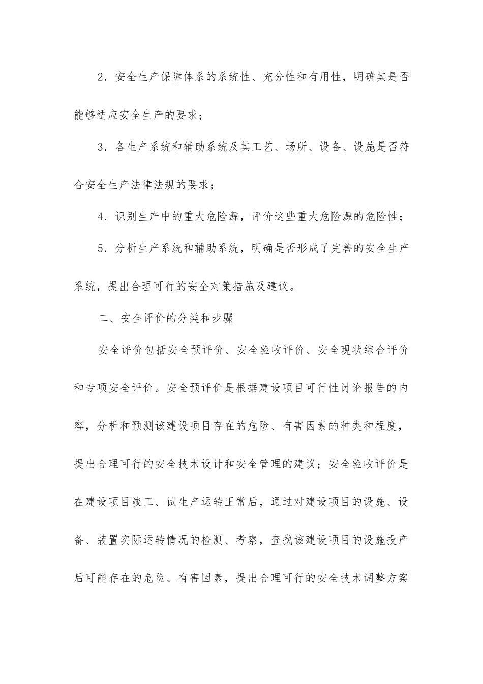企业安全评价和建筑安全管理_第2页