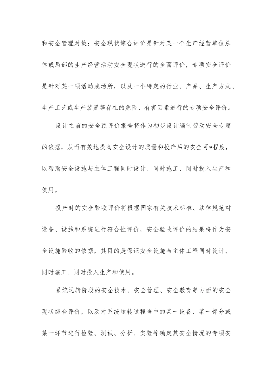 企业安全评价和建筑安全管理_第3页