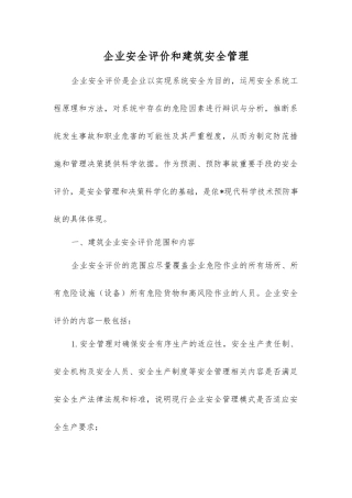 企业安全评价和建筑安全管理