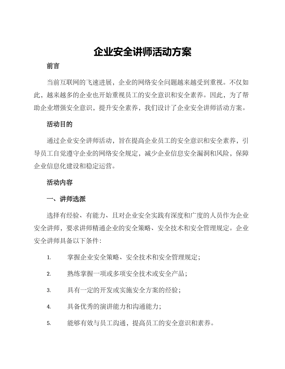 企业安全讲师活动方案_第1页