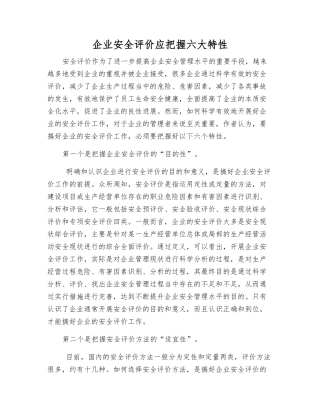 企业安全评价应把握六大特性