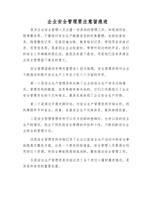 企业安全管理要注意留痕迹