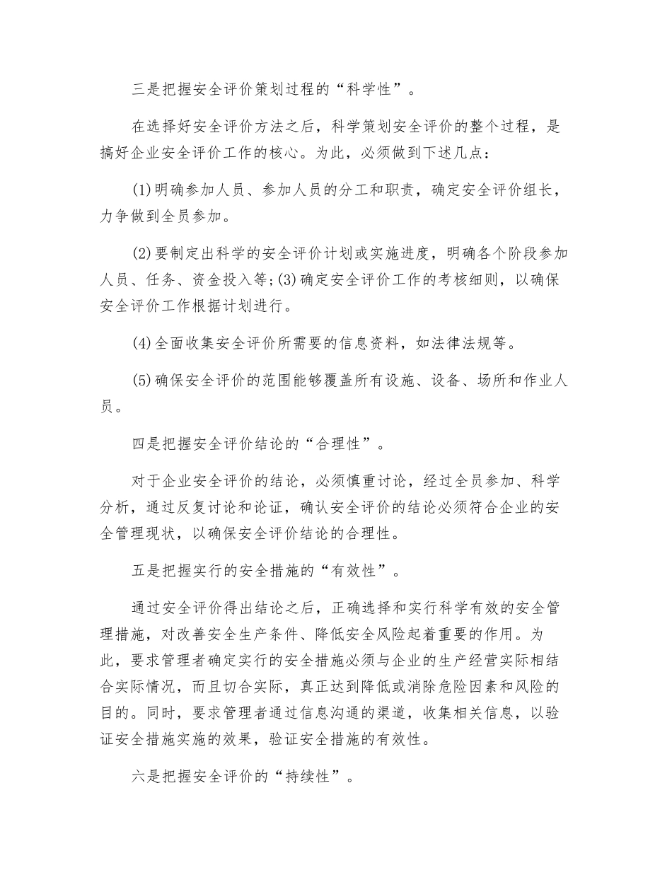 企业安全评价应把握的六大特性_第2页