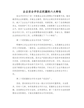 企业安全评价应把握的六大特性