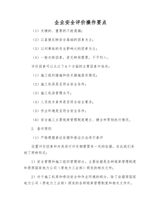 企业安全评价操作要点