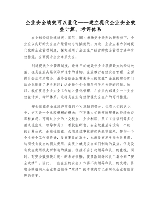 企业安全绩效可以量化——建立现代企业安全效益计算、考评体系