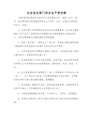 企业安全部门安全生产责任制