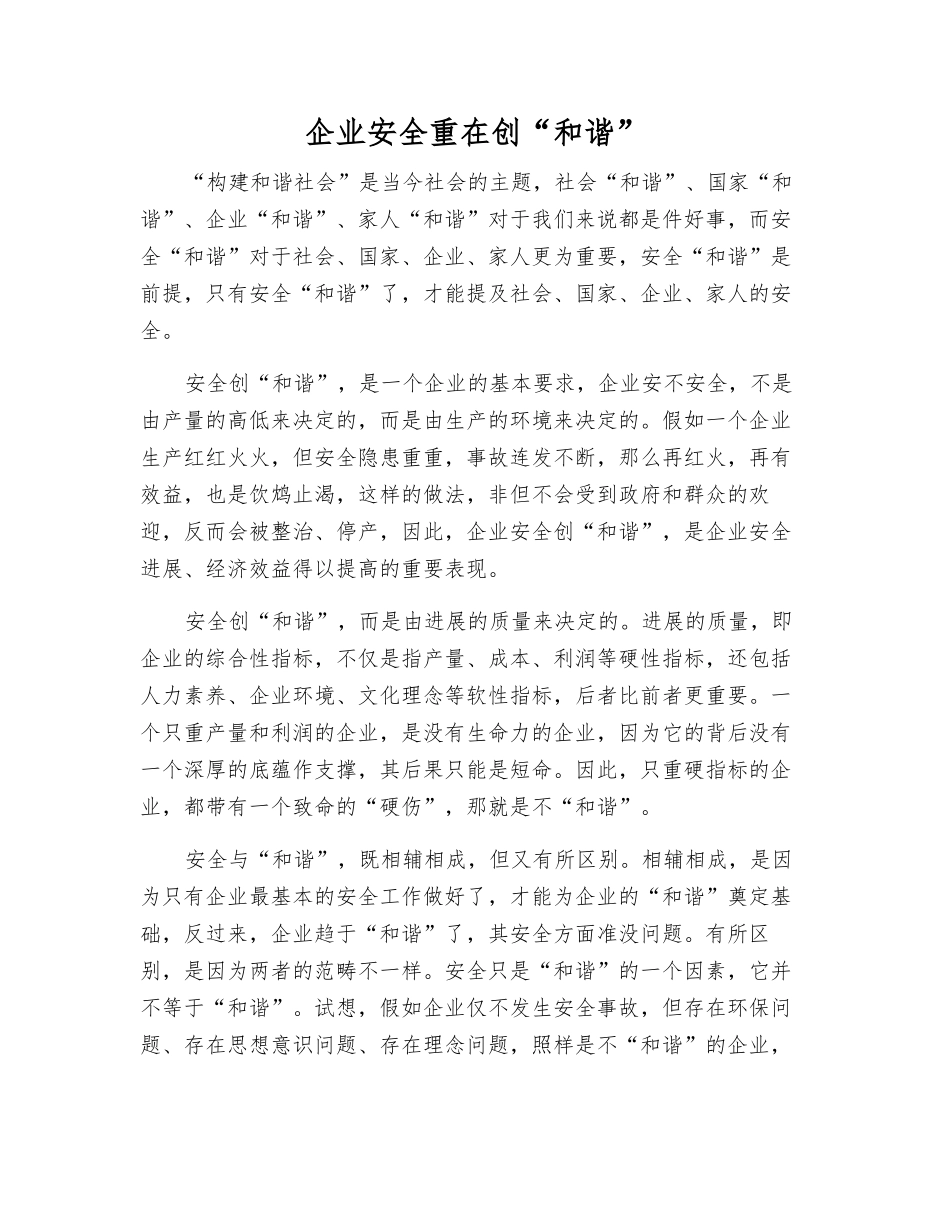 企业安全重在创“和谐”_第1页