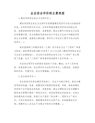 企业安全评价的主要类型