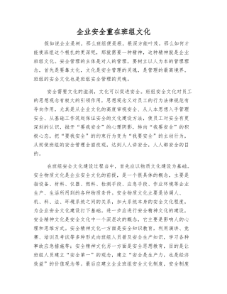 企业安全重在班组文化