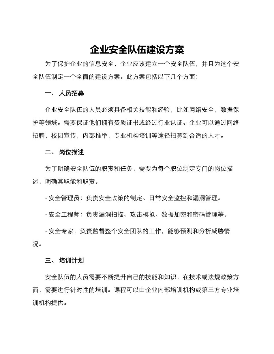 企业安全队伍建设方案_第1页