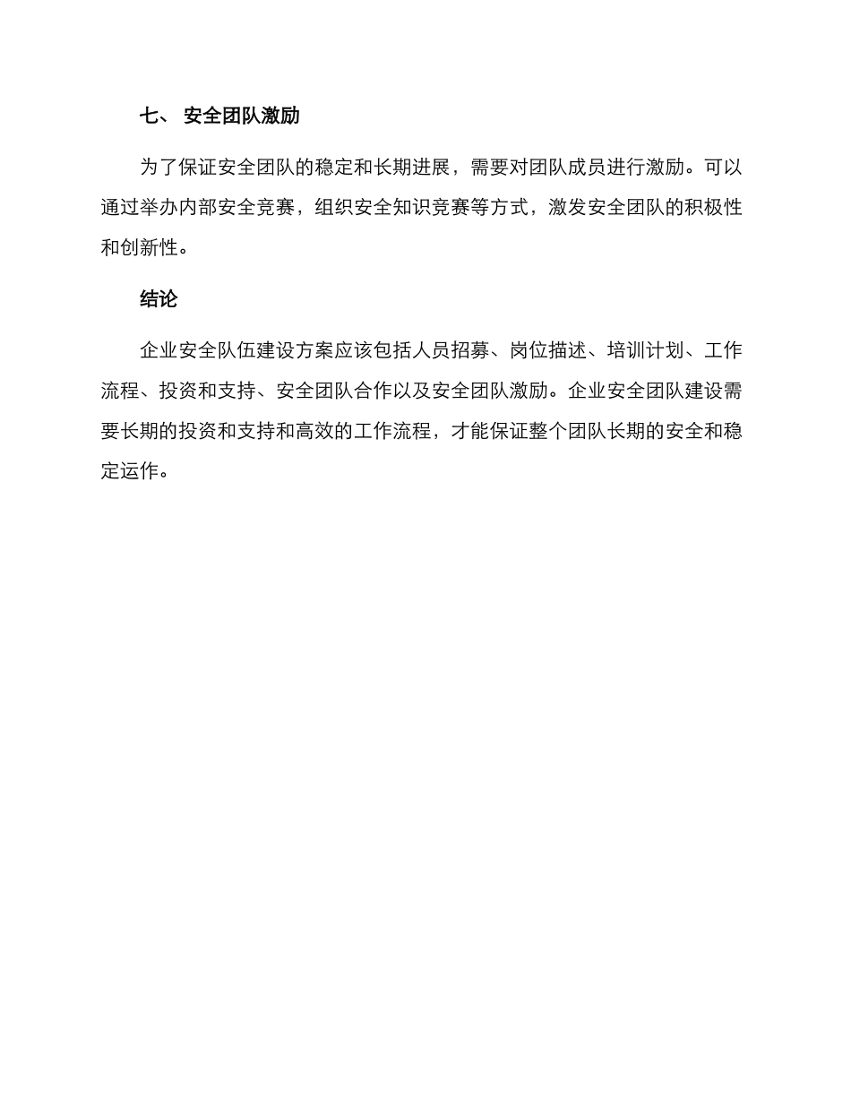 企业安全队伍建设方案_第3页