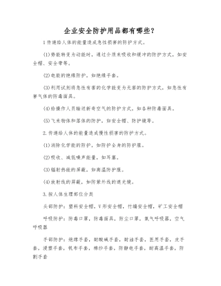 企业安全防护用品都有哪些？