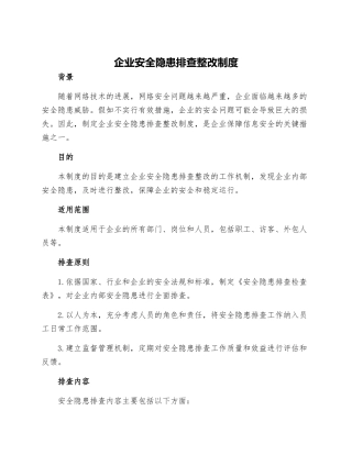 企业安全隐患排查整改制度