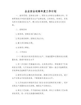 企业安全运行年度工作计划