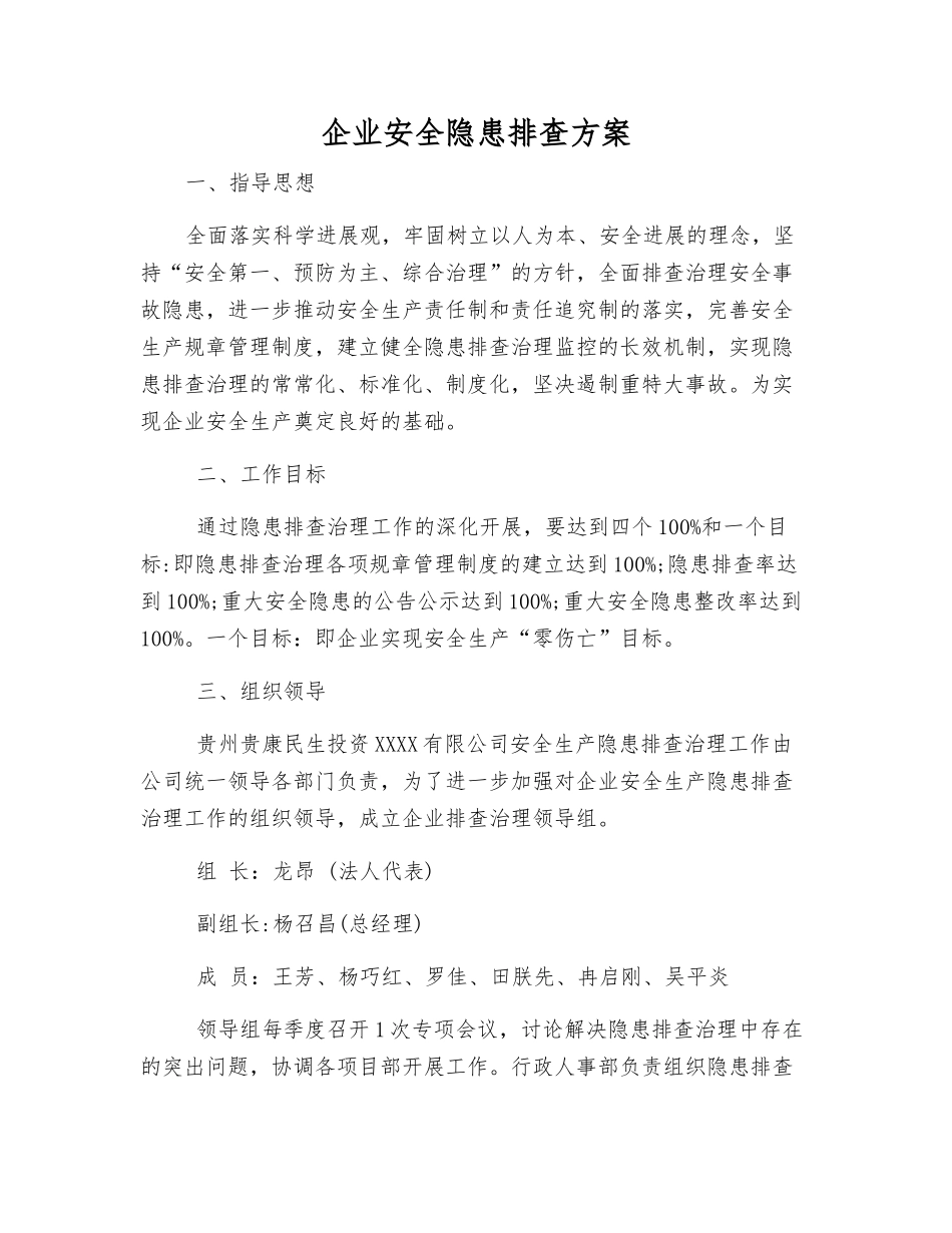 企业安全隐患排查方案_第1页