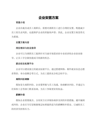 企业安置方案