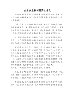 企业安监机制需要立体化