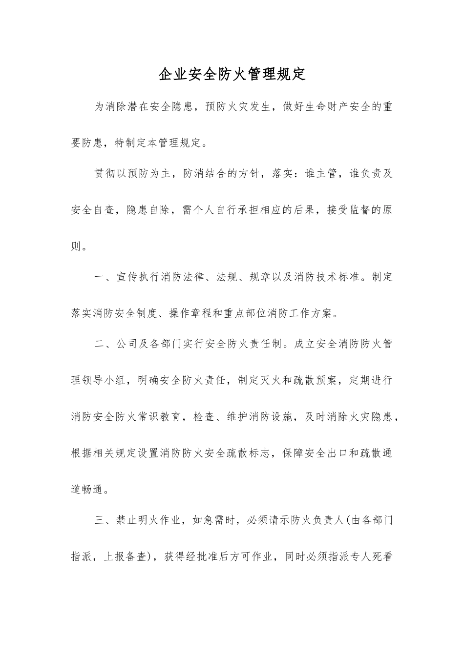 企业安全防火管理规定_第1页
