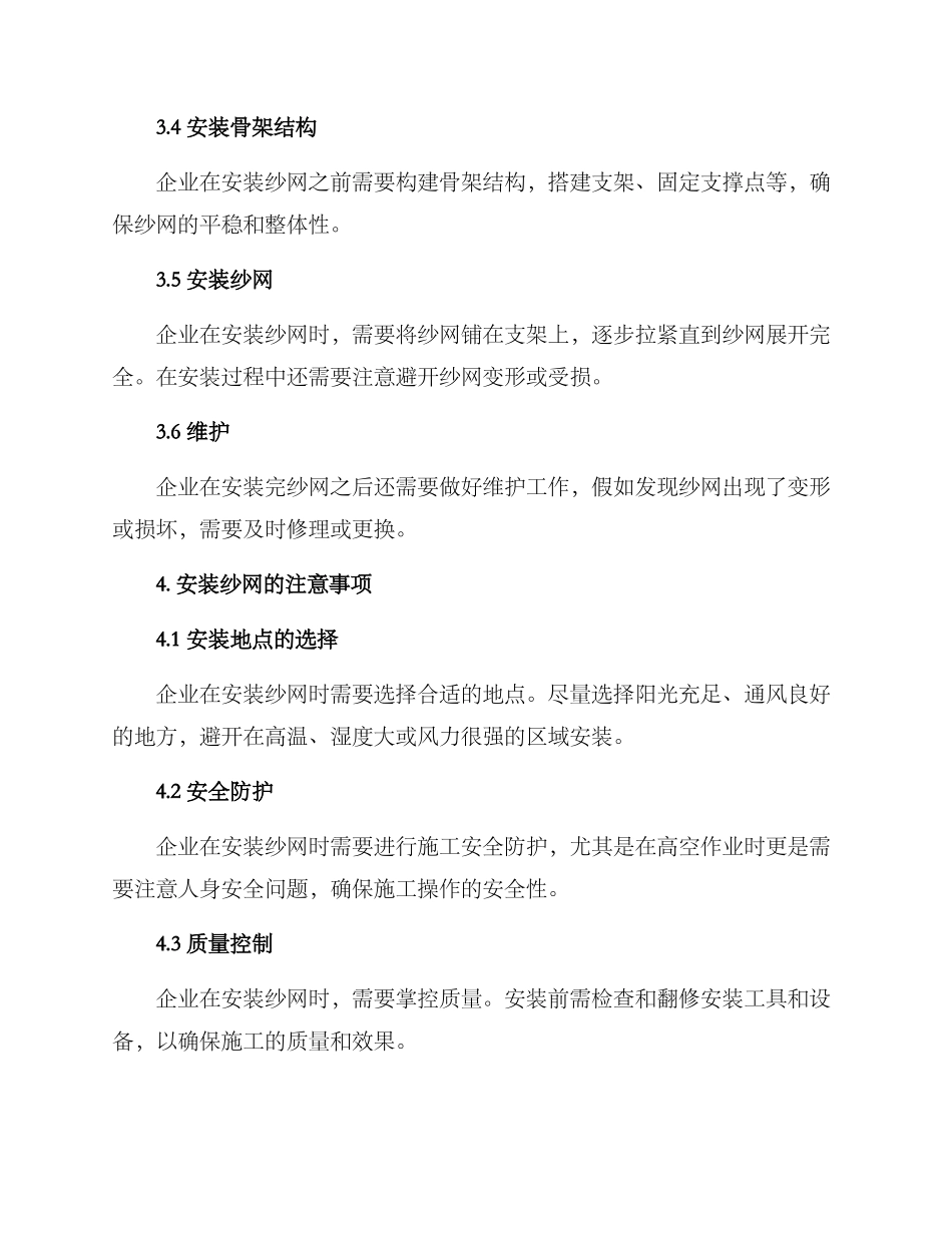 企业安装纱网方案_第3页