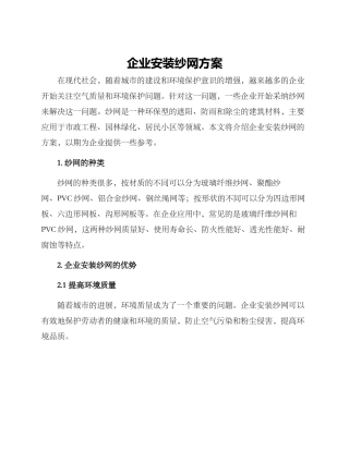 企业安装纱网方案