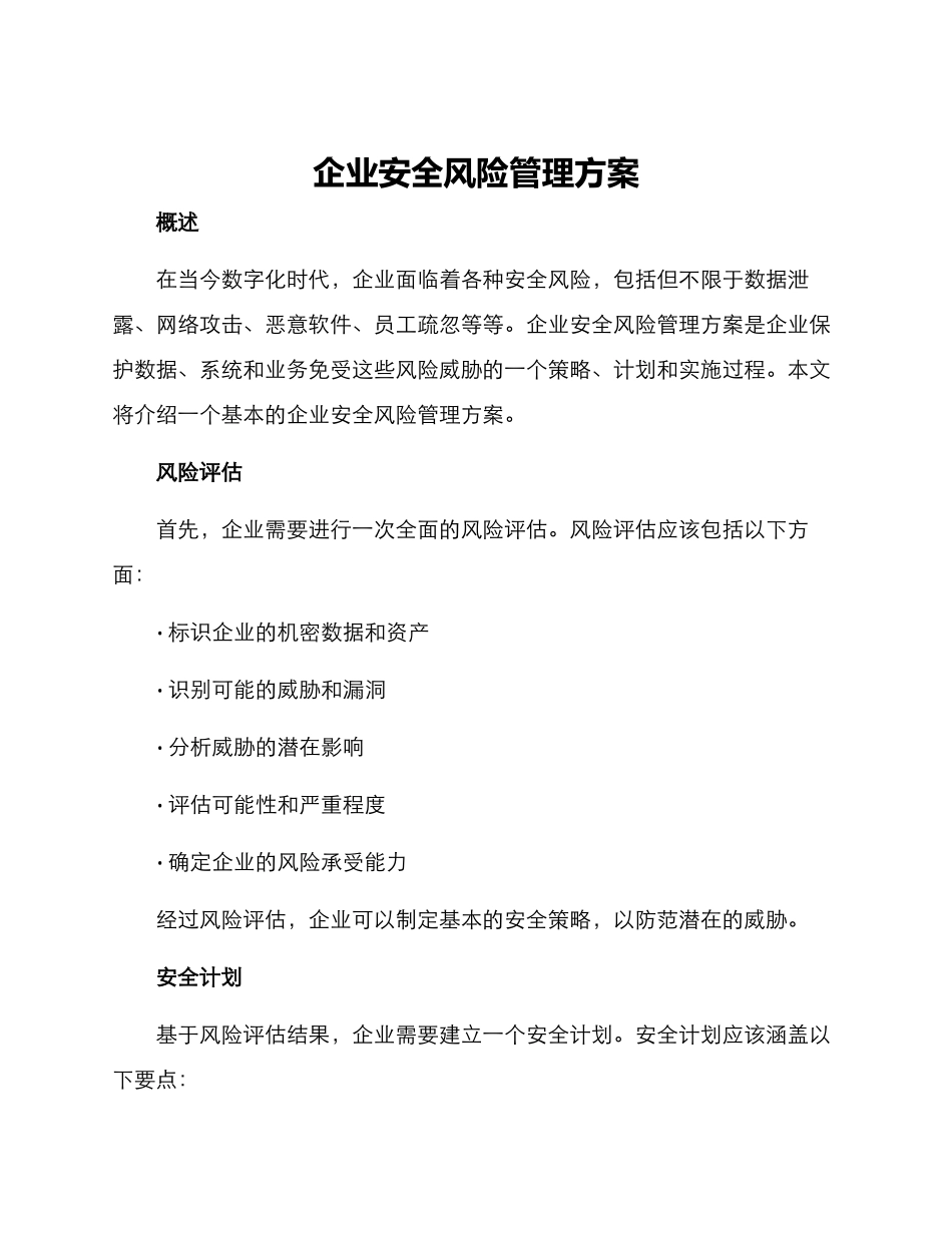 企业安全风险管理方案_第1页