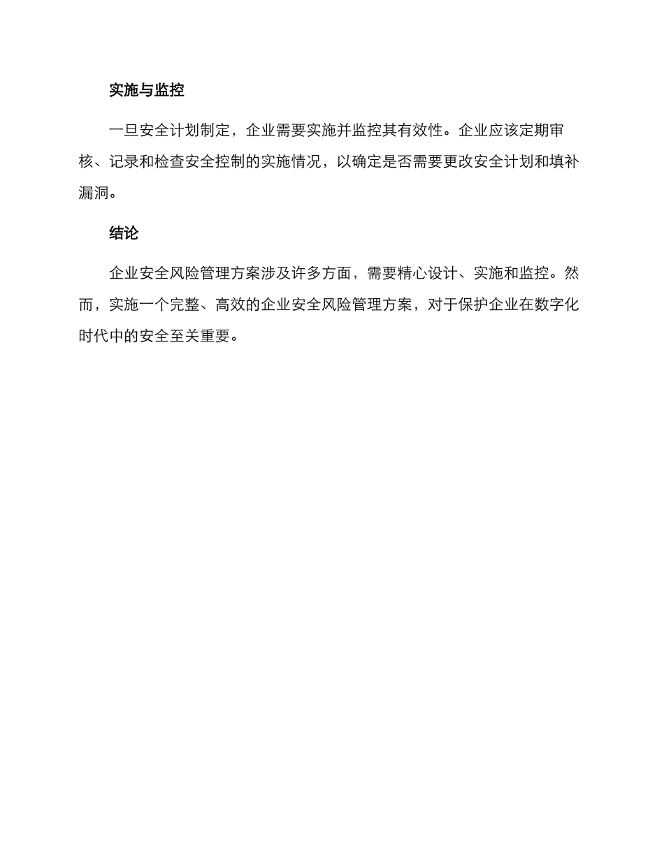 企业安全风险管理方案_第3页