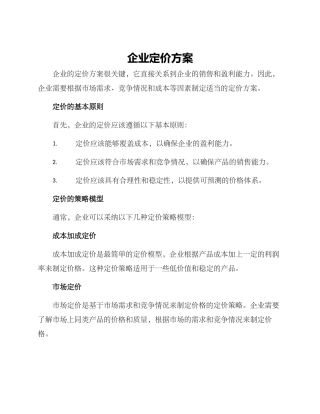 企业定价方案