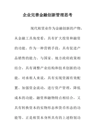 企业完善金融创新管理思考
