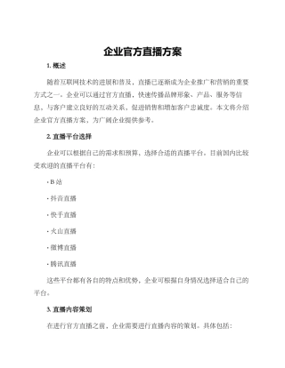 企业官方直播方案