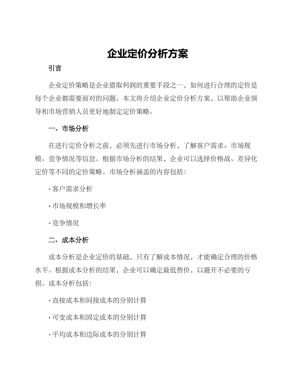 企业定价分析方案_第1页