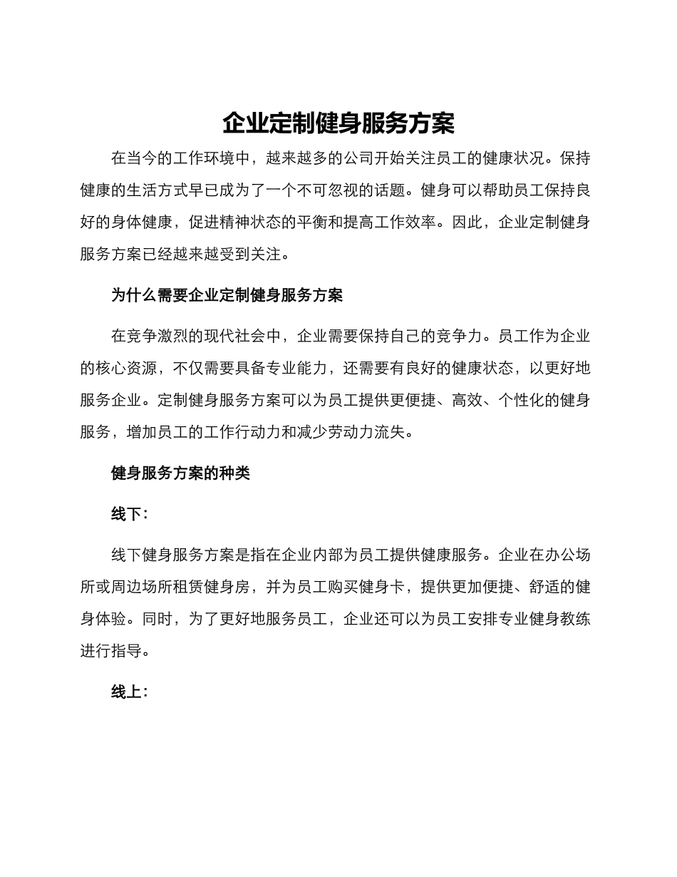 企业定制健身服务方案_第1页
