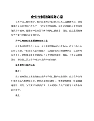 企业定制健身服务方案
