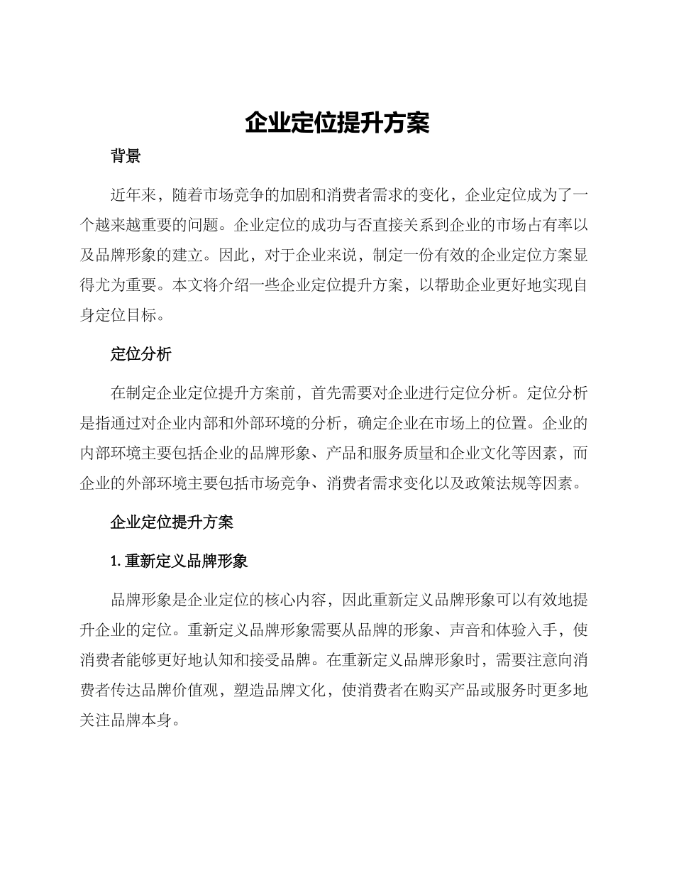 企业定位提升方案_第1页