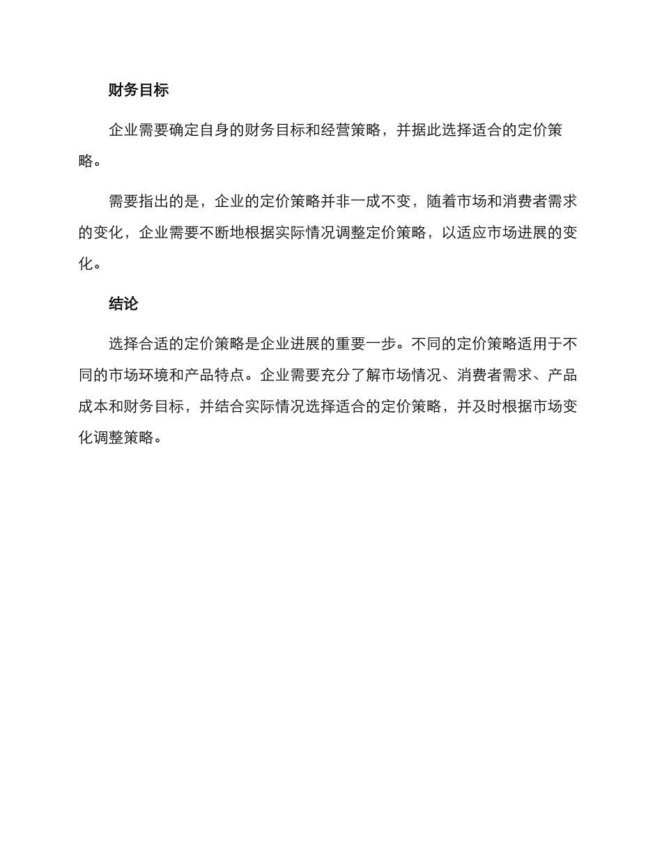 企业定价策略方案_第3页
