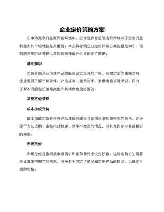 企业定价策略方案