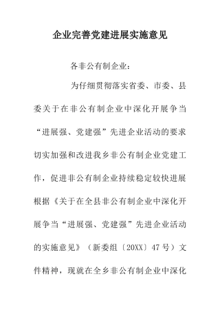 企业完善党建发展实施意见