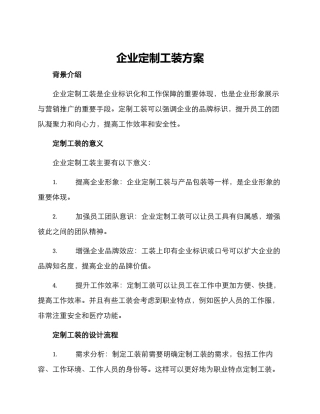 企业定制工装方案