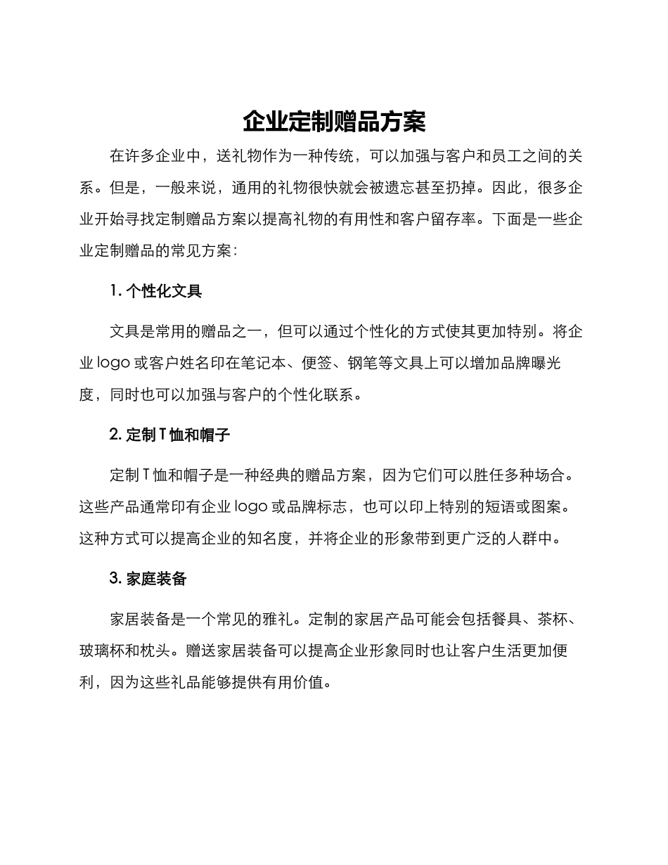 企业定制赠品方案_第1页