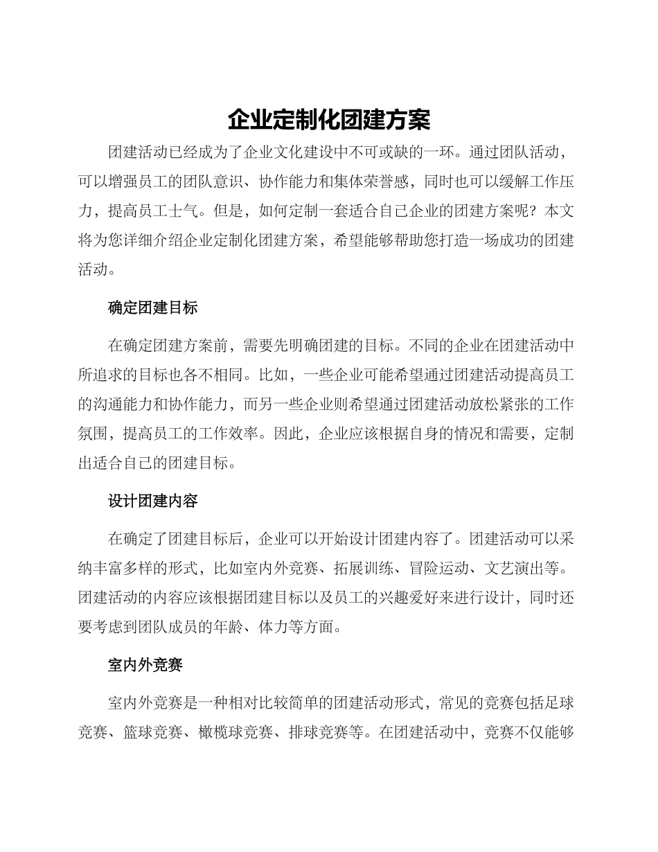 企业定制化团建方案_第1页