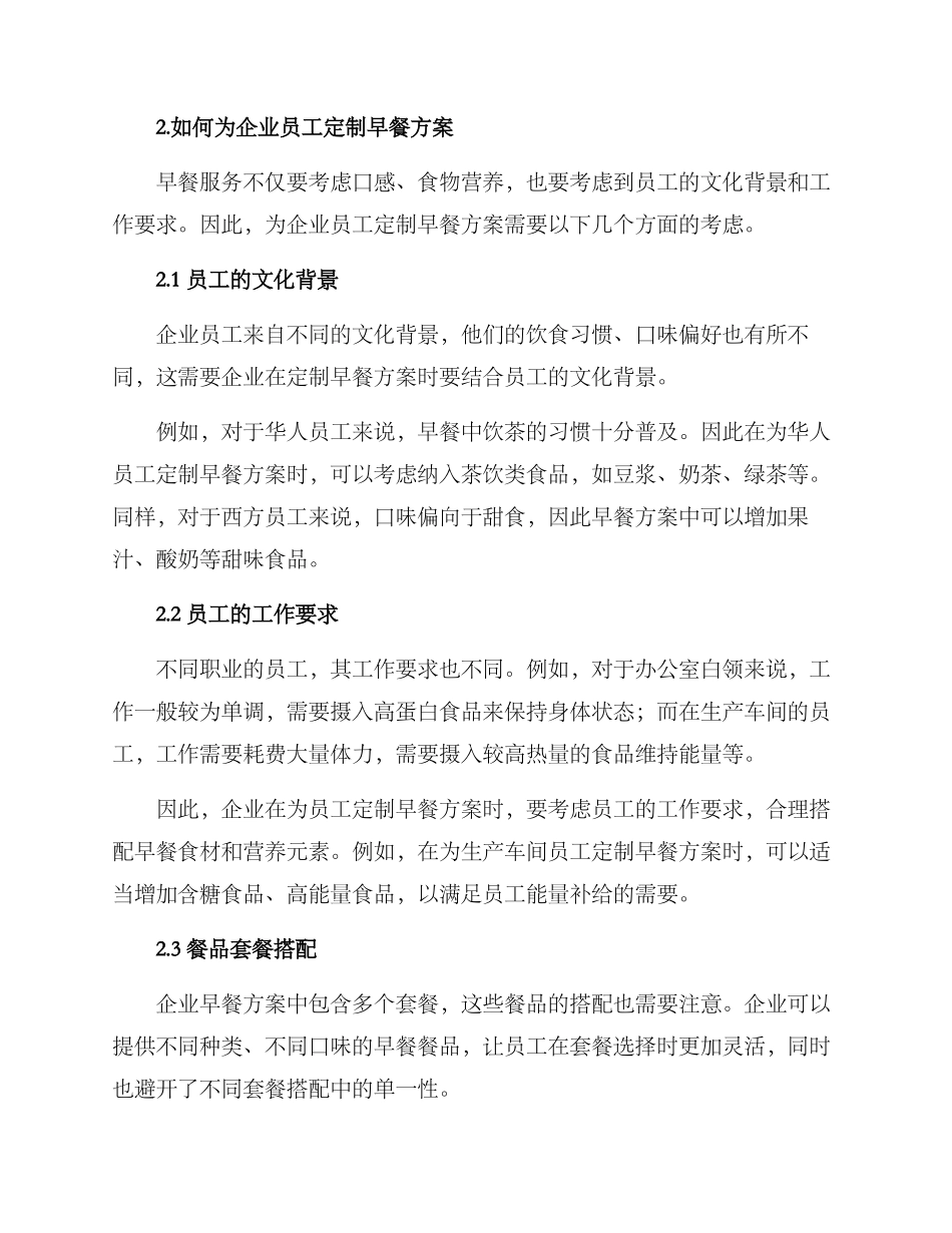 企业定制早安早餐方案_第2页