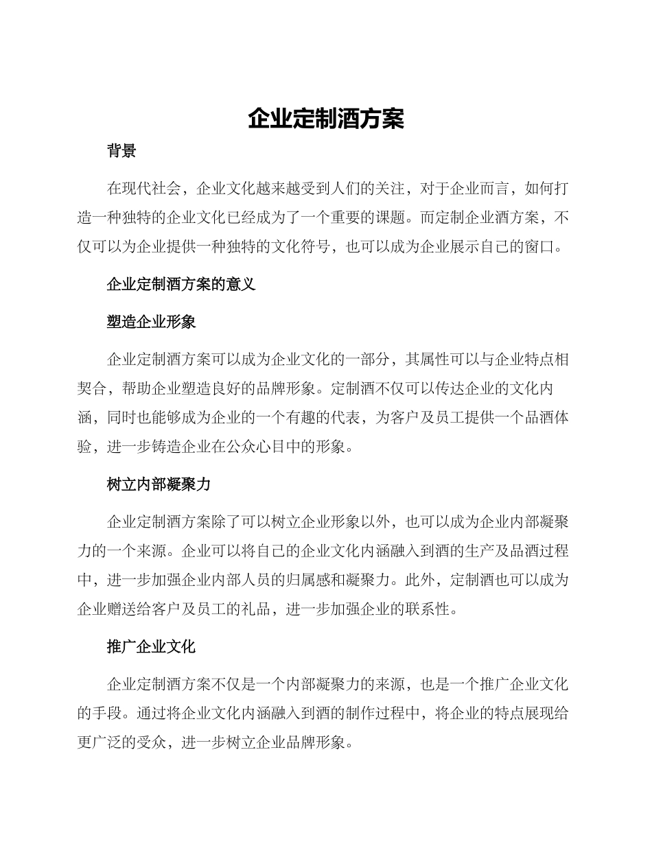企业定制酒方案_第1页