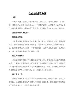 企业定制酒方案