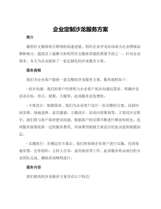 企业定制沙龙服务方案
