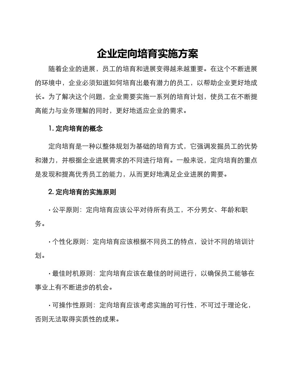 企业定向培养实施方案_第1页