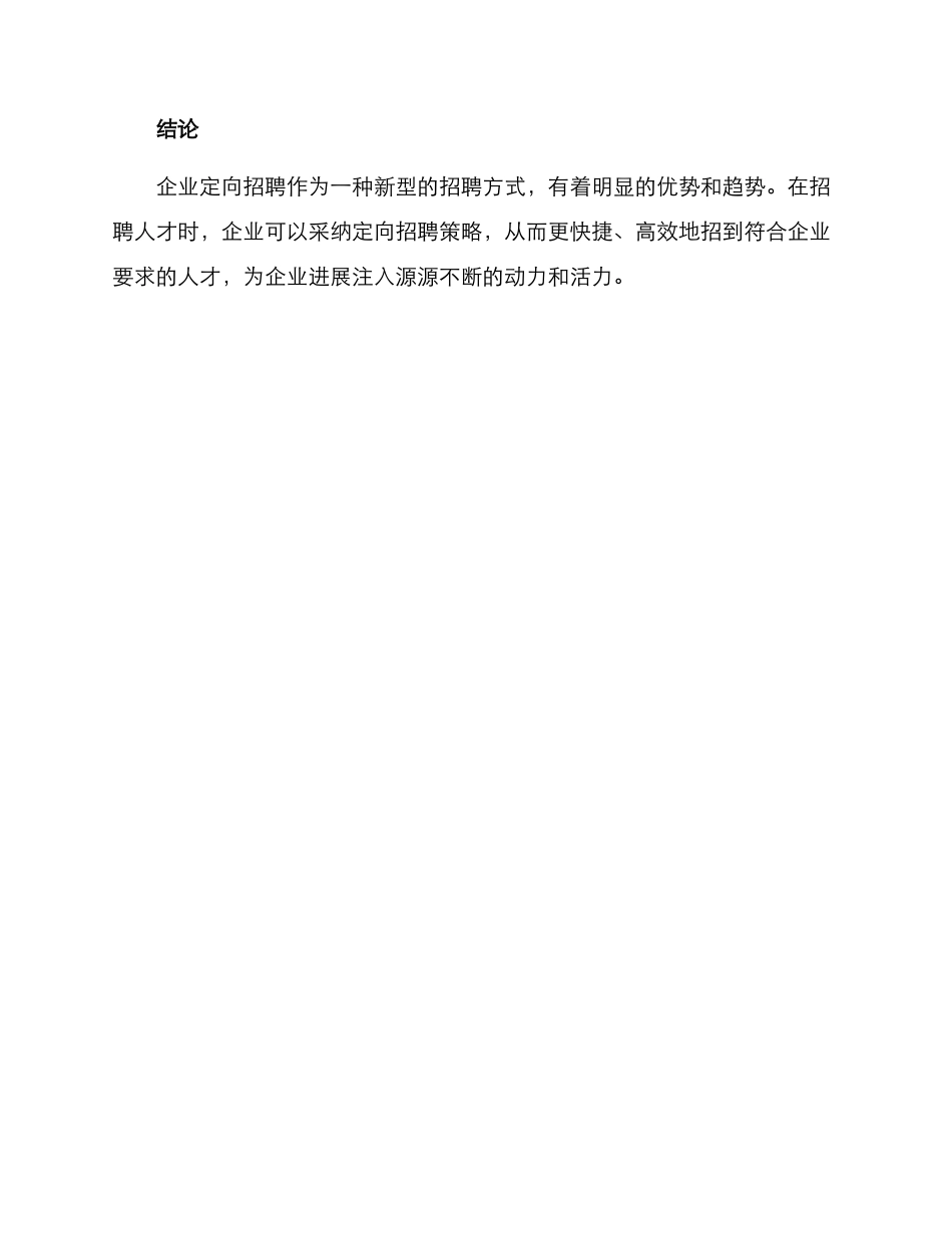 企业定向招聘方案_第3页