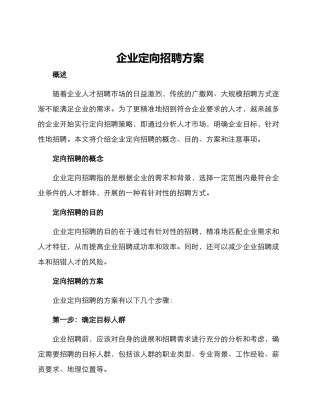 企业定向招聘方案