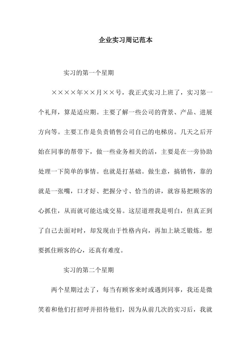 企业实习周记范本_第1页