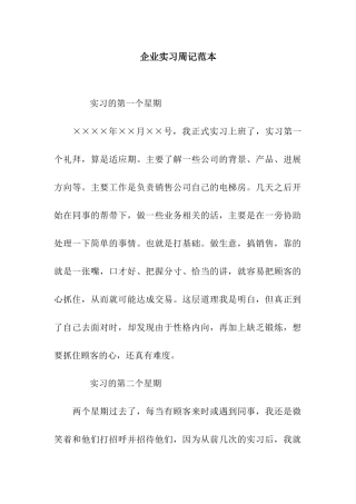 企业实习周记范本