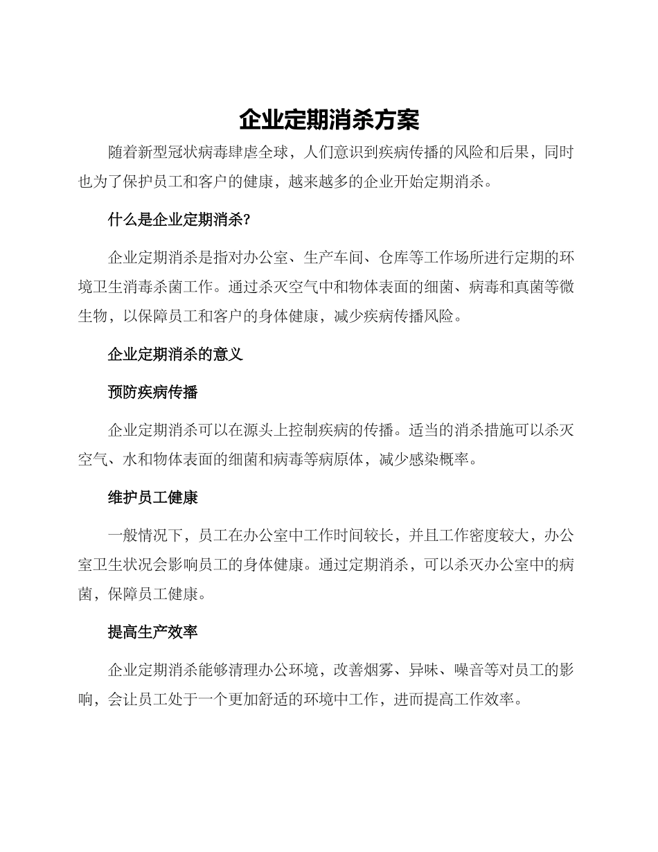 企业定期消杀方案_第1页